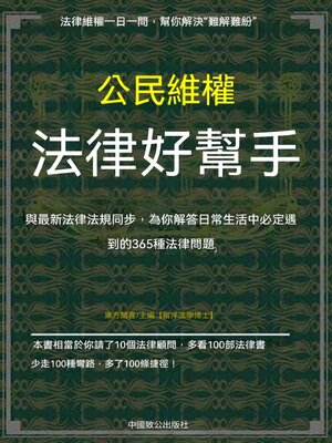 cover image of 公民維權法律好幫手